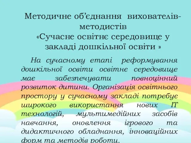 Методичне об’єднання вихователів-методистів «Сучасне освітнє середовище у закладі дошкільної освіти » На