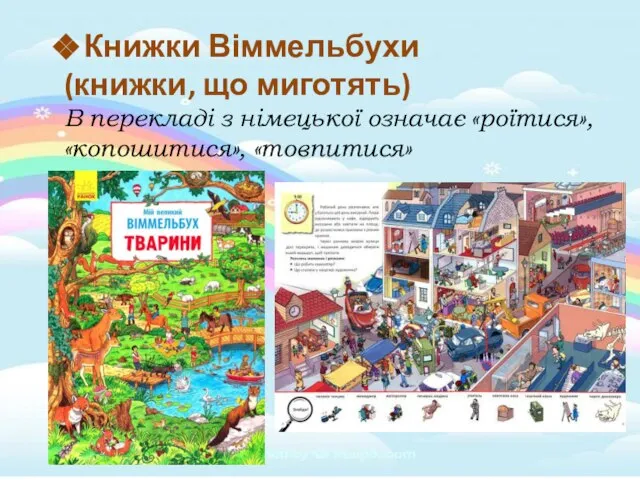 Книжки Віммельбухи (книжки, що миготять) В перекладі з німецької означає «роїтися», «копошитися», «товпитися»