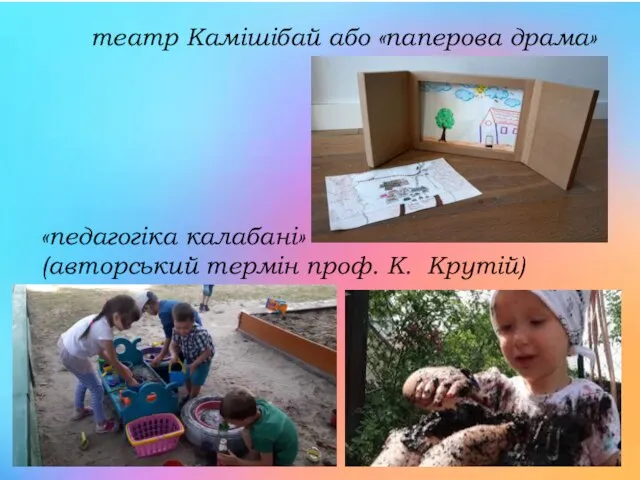 театр Камішібай або «паперова драма» «педагогіка калабані» (авторський термін проф. К. Крутій)