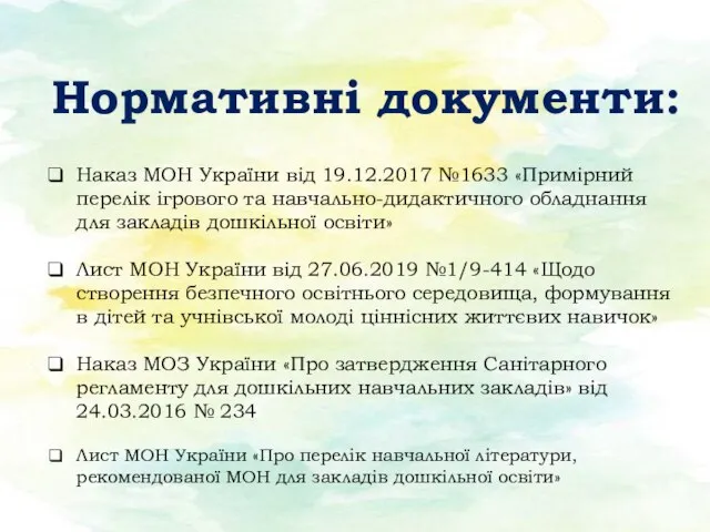 Нормативні документи: Наказ МОН України від 19.12.2017 №1633 «Примірний перелік ігрового та