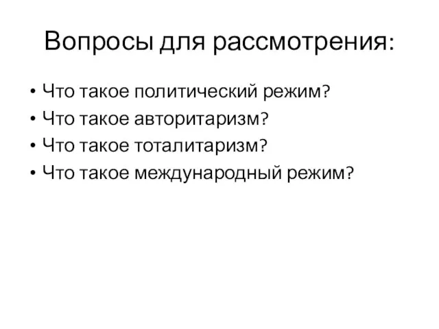 Вопросы для рассмотрения: Что такое политический режим? Что такое авторитаризм? Что такое