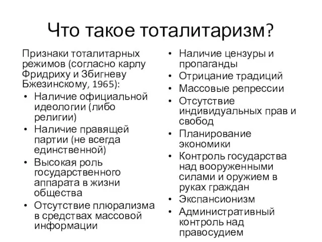 Что такое тоталитаризм? Признаки тоталитарных режимов (согласно карлу Фридриху и Збигневу Бжезинскому,