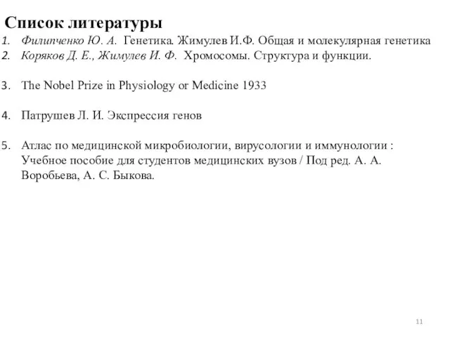 Список литературы Филипченко Ю. А. Генетика. Жимулев И.Ф. Общая и молекулярная генетика