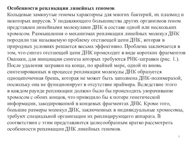 Особенности репликации линейных геномов Кольцевые замкнутые геномы характерны для многих бактерий, их