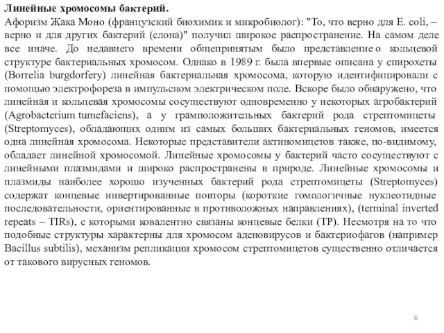 Линейные хромосомы бактерий. Афоризм Жака Моно (французский биохимик и микробиолог): "То, что