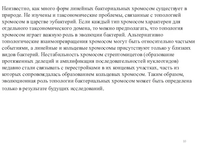 Неизвестно, как много форм линейных бактериальных хромосом существует в природе. Не изучены