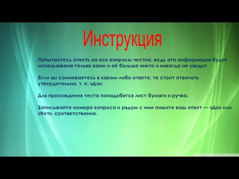 Попытайтесь ответь на все вопросы честно, ведь эта информация будет использована только