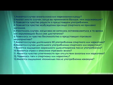 1.Имеются случаи алкоголизма или наркомании в роду? 2.Имеют место случаи, когда вы