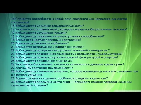 14.Случается потребность в новой дозе спиртного или наркотика для снятия «похмелья»? 15.Наблюдается