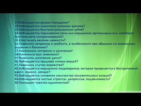 31.Наблюдается резкое похудание? 32.Наблюдается изменение размера зрачков? 33.Наблюдается быстрое разрушение зубов? 34.Наблюдается