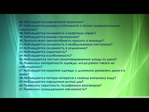 46.Наблюдается нарастание агрессии? 47.Наблюдается низкая устойчивость к психо-эмоциональным нагрузкам? 48.Наблюдается склонность к