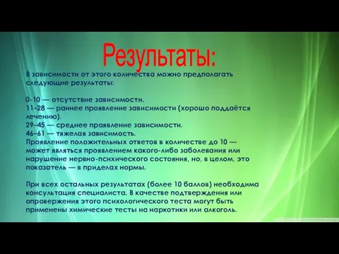 В зависимости от этого количества можно предполагать следующие результаты: 0-10 — отсутствие