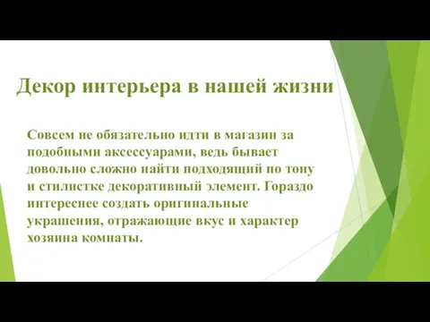 Совсем не обязательно идти в магазин за подобными аксессуарами, ведь бывает довольно