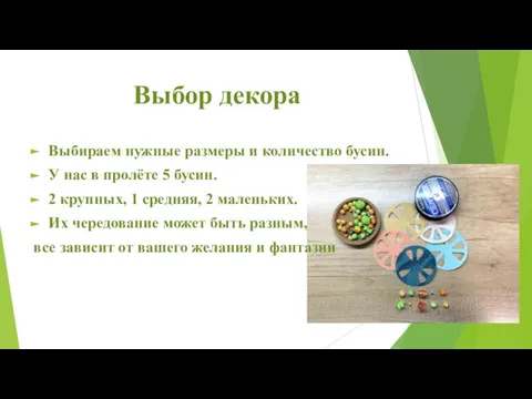 Выбор декора Выбираем нужные размеры и количество бусин. У нас в пролёте