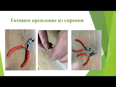 Готовим крепление из скрепки