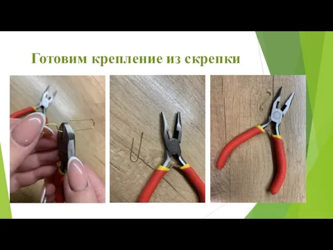 Готовим крепление из скрепки