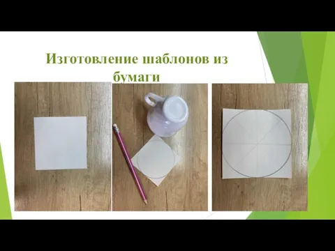 Изготовление шаблонов из бумаги