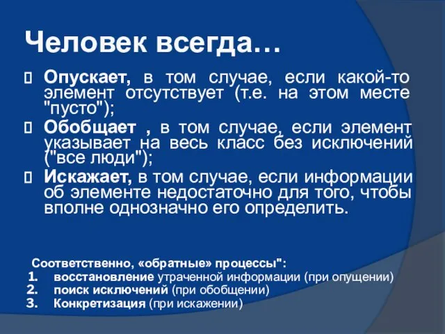 Человек всегда… Опускает, в том случае, если какой-то элемент отсутствует (т.е. на