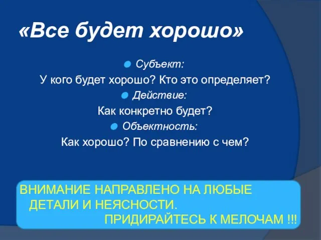 «Все будет хорошо» Субъект: У кого будет хорошо? Кто это определяет? Действие: