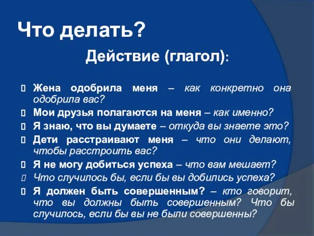 Что делать? Действие (глагол): Жена одобрила меня – как конкретно она одобрила