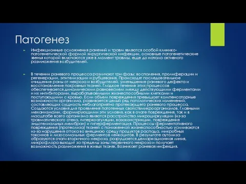 Патогенез Инфекционные осложнения ранений и травм являются особой клинико-патогенетической формой хирургической инфекции,