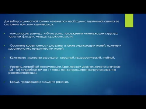 Для выбора адекватной тактики лечения ран необходима тщательная оценка ее состояния, при