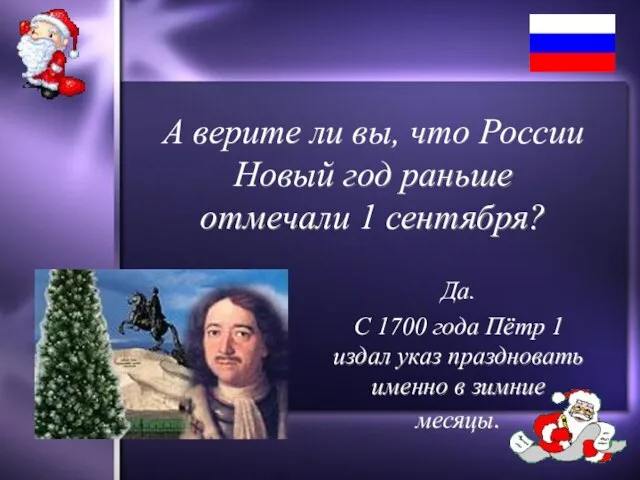 А верите ли вы, что России Новый год раньше отмечали 1 сентября?