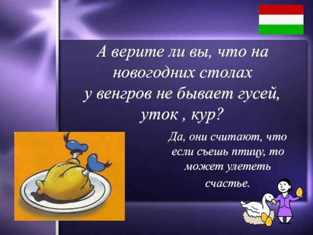 А верите ли вы, что на новогодних столах у венгров не бывает