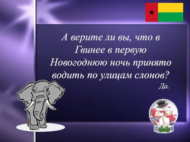 А верите ли вы, что в Гвинее в первую Новогоднюю ночь принято