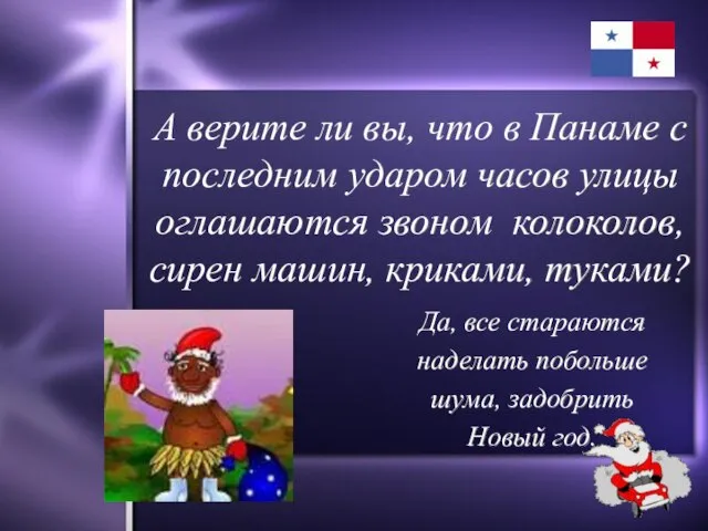 А верите ли вы, что в Панаме с последним ударом часов улицы