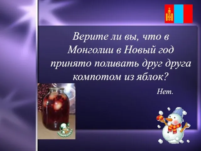 Верите ли вы, что в Монголии в Новый год принято поливать друг