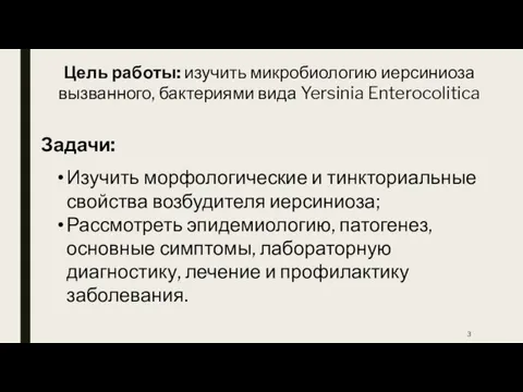 Цель работы: изучить микробиологию иерсиниоза вызванного, бактериями вида Yersinia Enterocolitica Задачи: Изучить