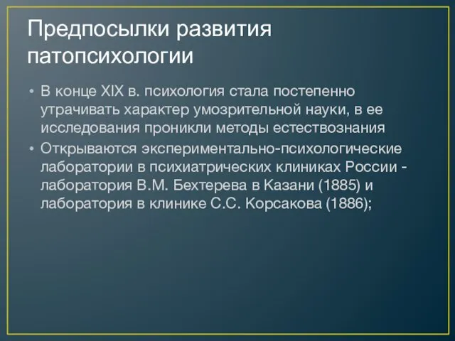 Предпосылки развития патопсихологии В конце XIX в. психология стала постепенно утрачивать характер