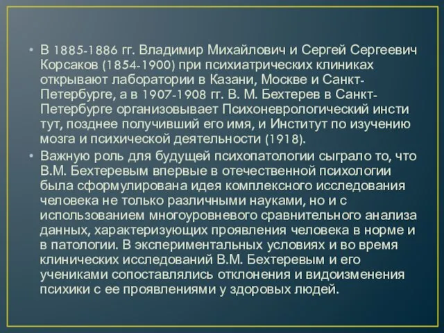 В 1885-1886 гг. Вла­димир Михайлович и Сергей Сергеевич Корсаков (1854-1900) при психиатрических