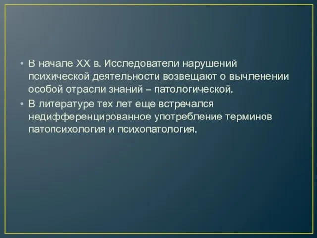 В начале ХХ в. Исследователи нарушений психической деятельности возвещают о вычленении особой