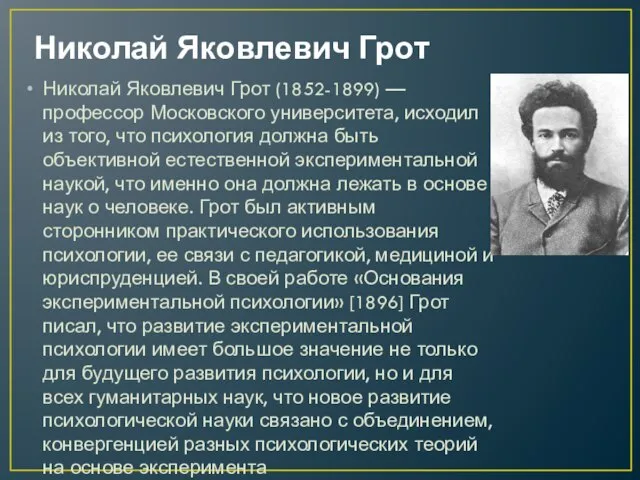 Николай Яковлевич Грот Николай Яковлевич Грот (1852-1899) — профессор Москов­ского университета, исходил