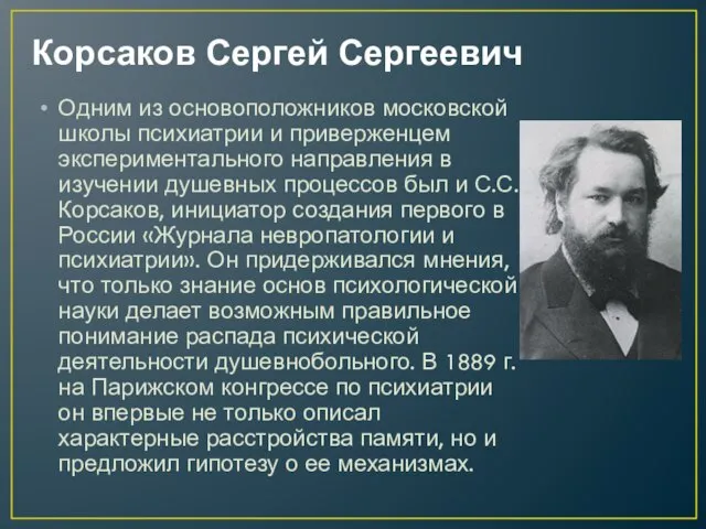 Корсаков Сергей Сергеевич Одним из основоположников московской школы психиатрии и приверженцем экспериментального