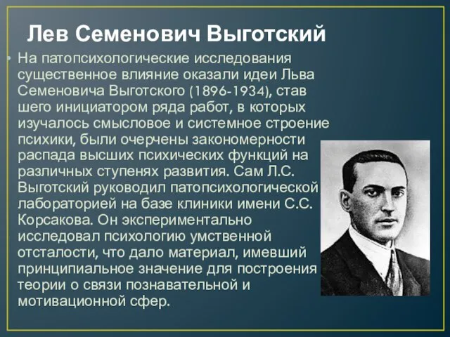 Лев Семенович Выготский На патопсихологические исследования существенное влияние оказали идеи Льва Семеновича