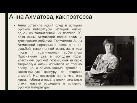Анна Ахматова, как поэтесса Анна оставила яркий след в истории русской литературы.