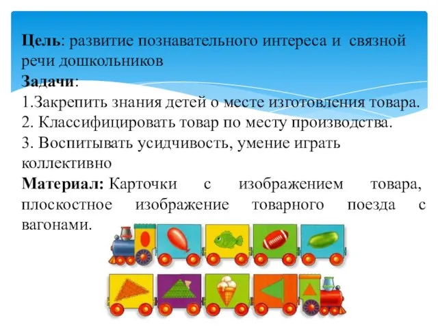 Цель: развитие познавательного интереса и связной речи дошкольников Задачи: 1.Закрепить знания детей