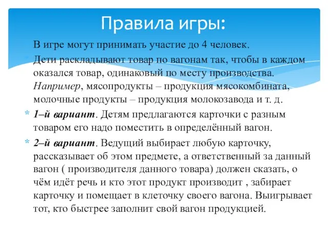 В игре могут принимать участие до 4 человек. Дети раскладывают товар по