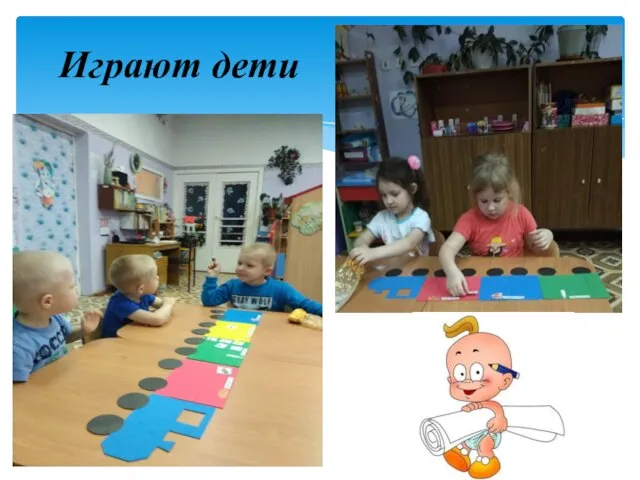 Играют дети