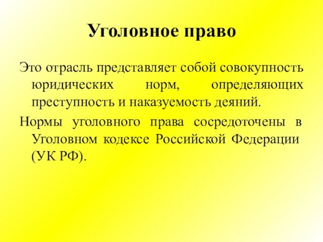 Уголовное право Это отрасль представляет собой совокупность юридических норм, определяющих преступность и