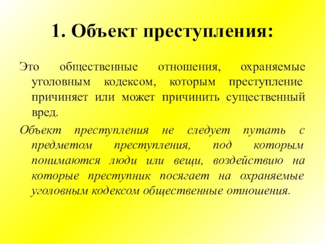 1. Объект преступления: Это общественные отношения, охраняемые уголовным кодексом, которым преступление причиняет