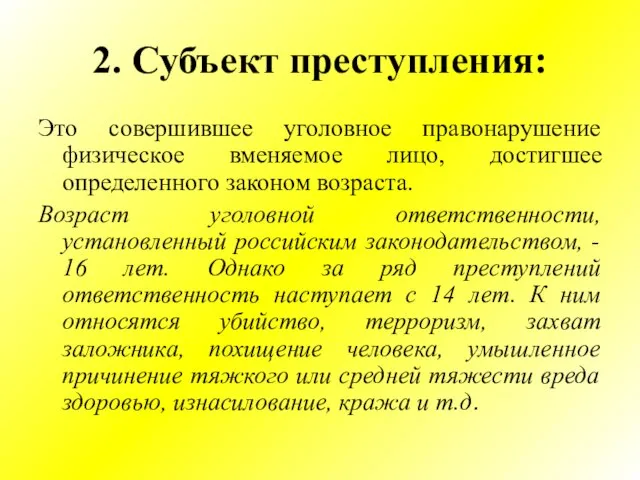 2. Субъект преступления: Это совершившее уголовное правонарушение физическое вменяемое лицо, достигшее определенного