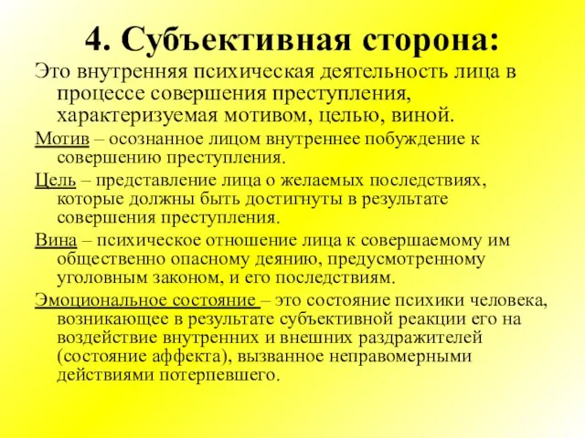 4. Субъективная сторона: Это внутренняя психическая деятельность лица в процессе совершения преступления,