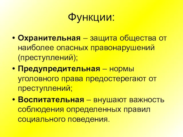 Функции: Охранительная – защита общества от наиболее опасных правонарушений (преступлений); Предупредительная –