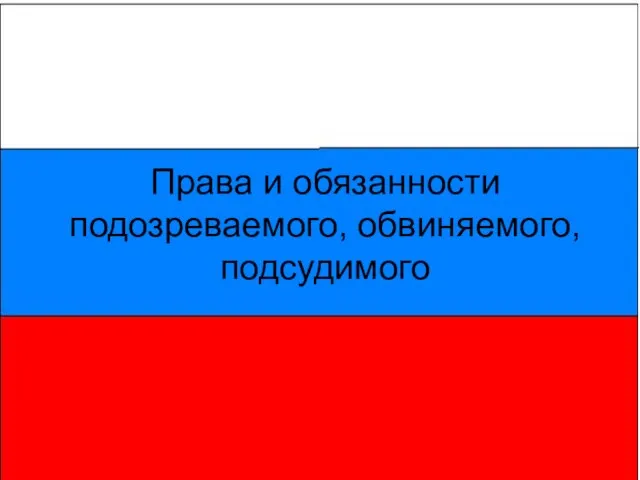 Права и обязанности подозреваемого, обвиняемого, подсудимого Права и обязанности подозреваемого, обвиняемого, подсудимого