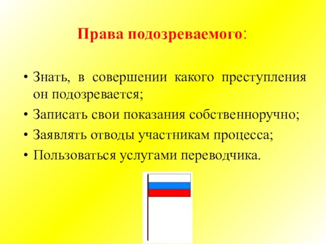 Права подозреваемого: Знать, в совершении какого преступления он подозревается; Записать свои показания