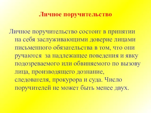 Личное поручительство Личное поручительство состоит в принятии на себя заслуживающими доверие лицами